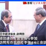 「非常に熱のこもったお話」中国首相が日本側の求めるビジネス環境改善に取り組む考え｜TBS NEWS DIG