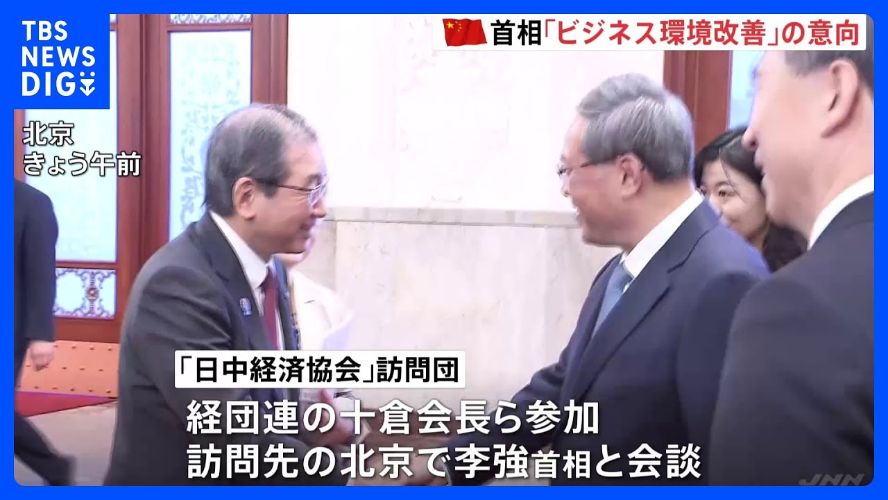 「非常に熱のこもったお話」中国首相が日本側の求めるビジネス環境改善に取り組む考え｜TBS&nbsp;NEWS&nbsp;DIG