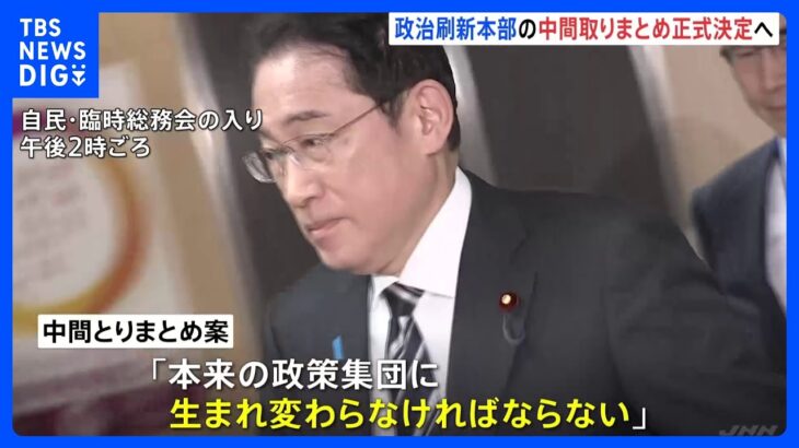 「生まれ変わらなければならない」政治資金パーティー禁止など中間とりまとめ　まもなく正式決定　裏金事件｜TBS NEWS DIG