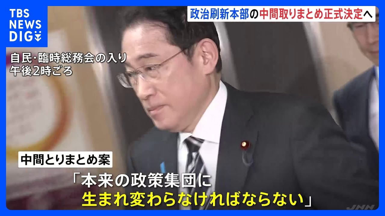 「生まれ変わらなければならない」政治資金パーティー禁止など中間とりまとめ　まもなく正式決定　裏金事件｜TBS&nbsp;NEWS&nbsp;DIG