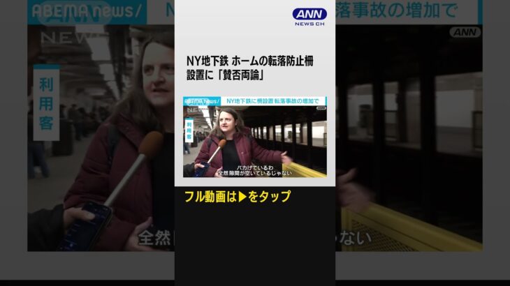 ニューヨーク地下鉄　ホームの転落防止柵設置に「賛否両論」 #shorts