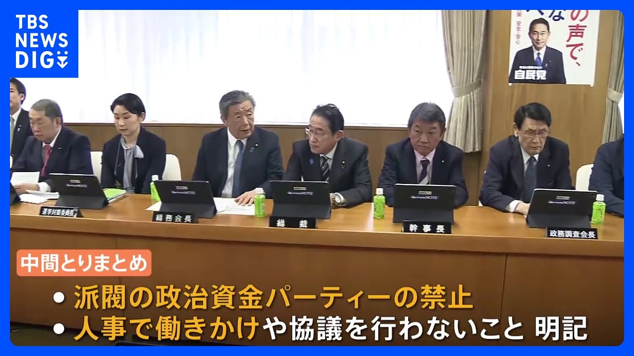 【速報】“カネと人事の派閥から脱却”を 自民・政治刷新本部の中間取りまとめを正式決定|TBS NEWS DIG