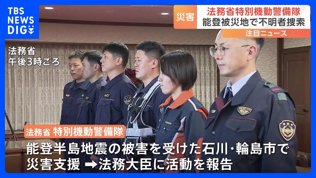 刑務官でつくる特別機動警備隊が輪島市での災害支援を終えて法務大臣に活動報告|TBS NEWS DIG