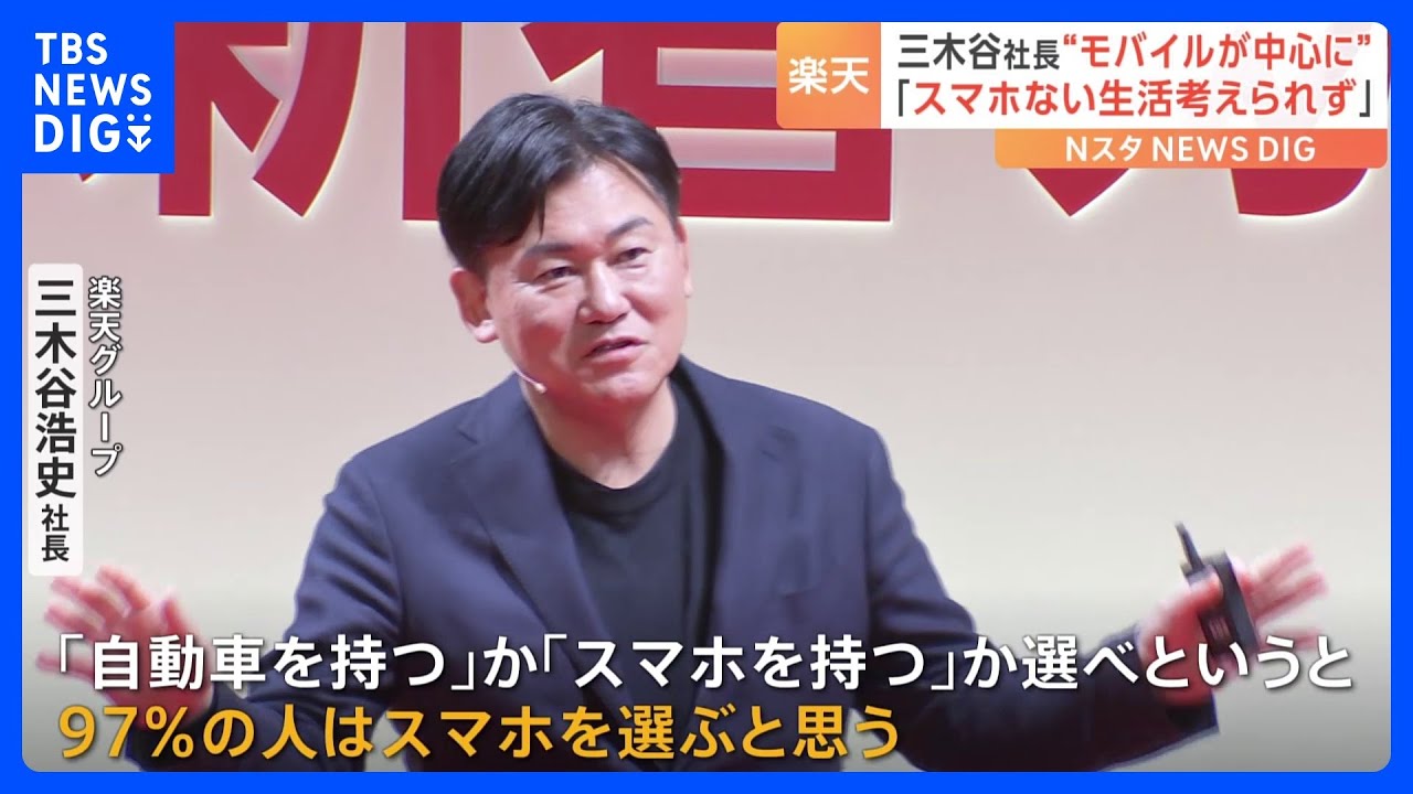 三木谷社長「スマホがない生活は考えられない」楽天モバイル、加入者数600万回線超も赤字続く 5月~“プラチナバンド”使った新サービスも|TBS NEWS DIG