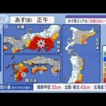 【全国の天気】猛吹雪警戒！北日本　あすも冬型【スーパーJチャンネル】(2024年1月25日)