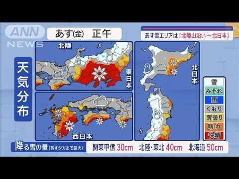 【全国の天気】猛吹雪警戒！北日本　あすも冬型【スーパーJチャンネル】(2024年1月25日)