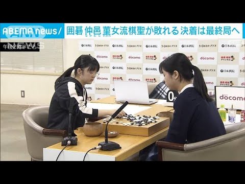 囲碁の女流棋聖戦　上野二段が仲邑女流棋聖に勝ち1勝1敗のタイに(2024年1月25日)