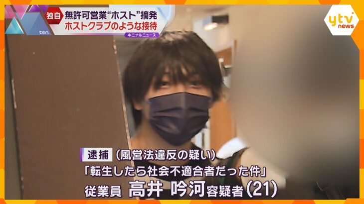 無許可でホストクラブのような接待の疑い　大学生ら逮捕　客には16歳の女子高校生も　摘発を独自撮影_1/25