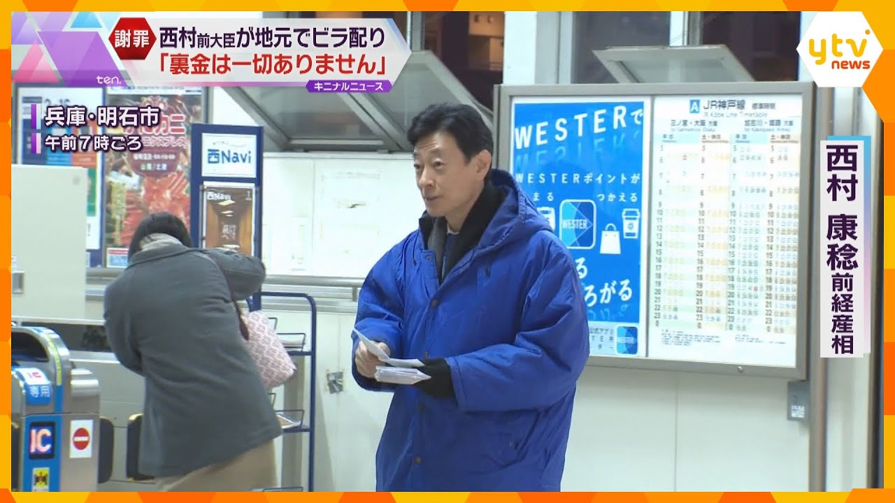「裏金は一切ない」「還付などを指示、了承していない」西村康稔前経産相が地元でお詫びのビラ配り_1/25