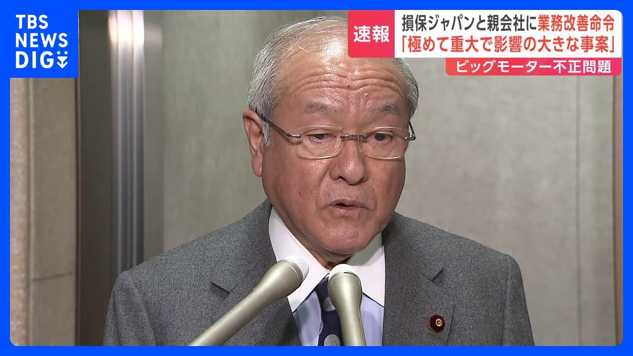 「極めて重大かつ影響の大きな事案」と鈴木金融担当大臣　損保ジャパンと親会社に業務改善命令　金融庁｜TBS&nbsp;NEWS&nbsp;DIG