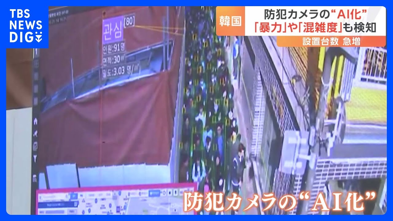 「暴力」「混雑度」も検知　韓国で防犯カメラの“AI化”　性別・服装など指定すれば“人捜し”も可能｜TBS&nbsp;NEWS&nbsp;DIG