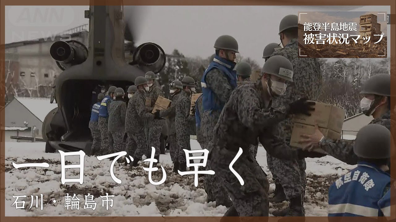 一日でも早く被災者のもとへ 輸送ヘリから物資を積み下ろす自衛隊 石川・輪島市 1月8日【能登半島地震 被害状況マップ】