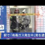 駅で「有毒ガス発生中」男を逮捕 “別の事件”関与ほのめかす【スーパーJチャンネル】(2024年1月25日)