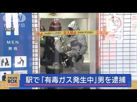 駅で「有毒ガス発生中」男を逮捕 “別の事件”関与ほのめかす【スーパーJチャンネル】(2024年1月25日)