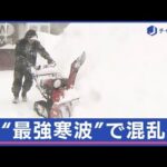 北海道“最強寒波”で列車が運休、飛行機も欠航で混乱【スーパーJチャンネル】(2024年1月25日)