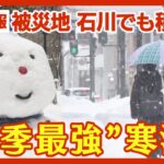 【”今季最強”寒波ライブ】各地で大雪や強風 札幌では“台風並み”暴風雪で市民混乱 地震被災地・石川県能登でも厳しい冷え込み続く  あす26日も冷たい北風が/ニュースまとめ【LIVE】ANN/テレ朝