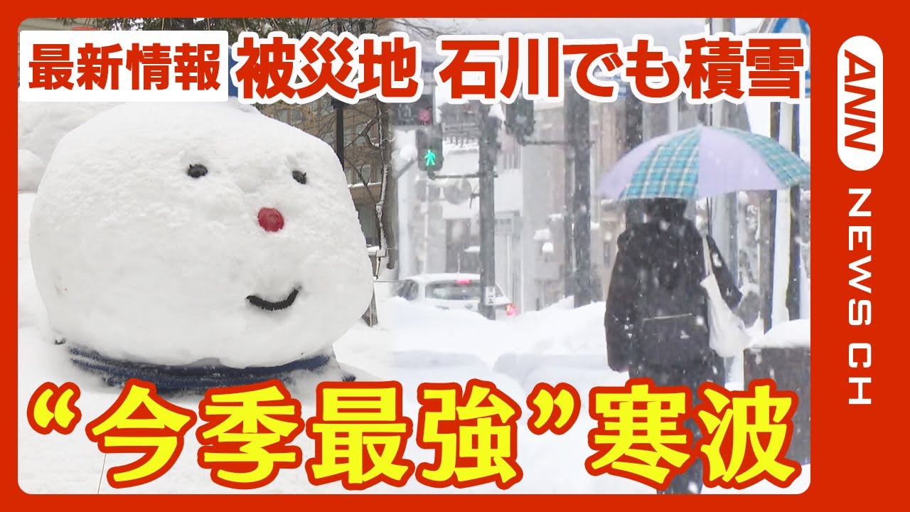 【”今季最強”寒波ライブ】各地で大雪や強風 札幌では“台風並み”暴風雪で市民混乱 地震被災地・石川県能登でも厳しい冷え込み続く あす26日も冷たい北風が/ニュースまとめ【LIVE】ANN/テレ朝