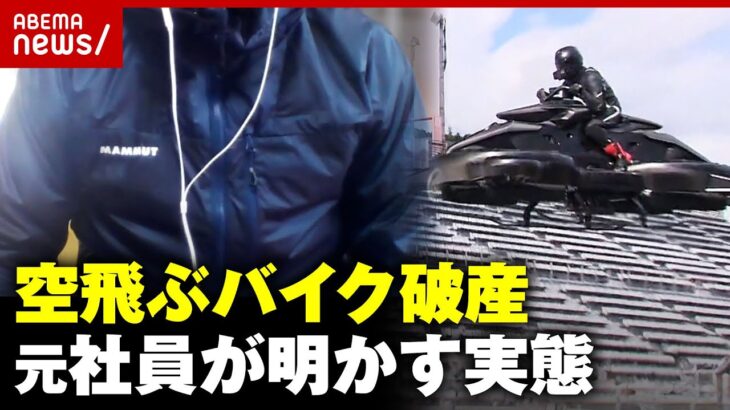 【空飛ぶバイク】開発会社が破産“売りに出せる商品じゃない”“給料未払い”元社員が明かす開発の実態｜ABEMA的ニュースショー