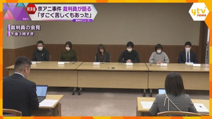 「二度とこんな事件がないことを」「心に突き刺さりすごく苦しい」京アニ死刑判決　裁判員が会見