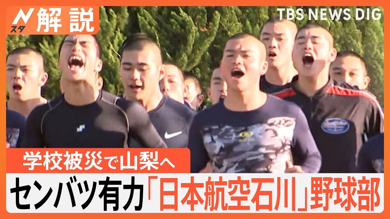 学校被災で石川から山梨へ…「日本航空石川」野球部、センバツ高校野球出場が有力、26日発表【ゲキ推しさん】|TBS NEWS DIG