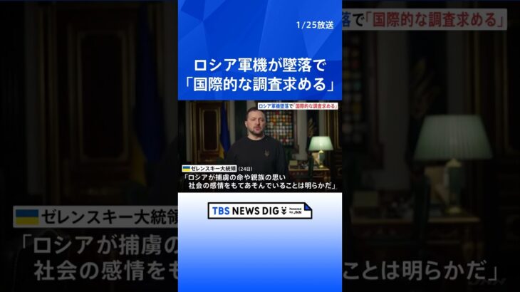 「ロシアが命や感情をもてあそんでいる」輸送機墜落でウクライナ人捕虜死亡　ゼレンスキー大統領が調査を要望｜TBS NEWS DIG #shorts