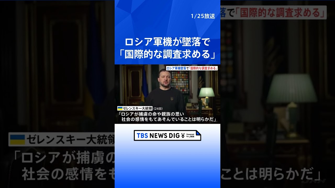 「ロシアが命や感情をもてあそんでいる」輸送機墜落でウクライナ人捕虜死亡 ゼレンスキー大統領が調査を要望|TBS NEWS DIG #shorts