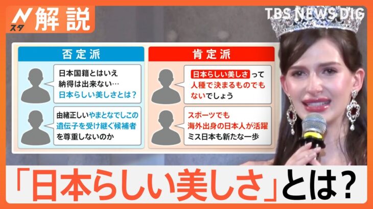 ウクライナにルーツ持つ女性が「ミス日本グランプリ」に、SNS上では批判的な意見も…「日本らしい美しさ」とは？【Nスタ解説】｜TBS NEWS DIG