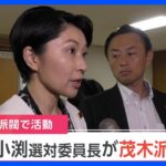 【速報】小渕優子選対委員長が茂木派からの退会を表明｜TBS NEWS DIG