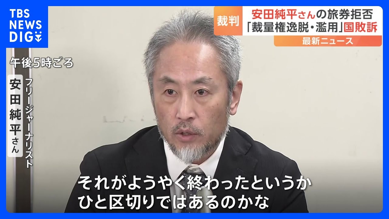 ジャーナリスト安田純平さんへのパスポート発給拒否取り消しを命令 東京地裁 トルコと近隣国以外への渡航制約は「裁量権の逸脱・濫用」|TBS NEWS DIG