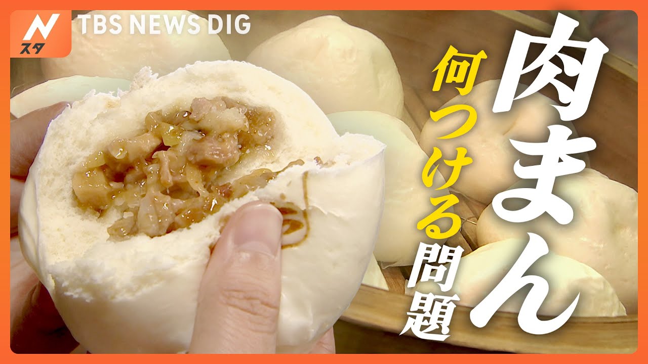 【きょうは「中華まんの日」】「肉まん」に何つける問題 / 日本初上陸の“ひと口肉まん” / レンチンで大満足の中華まん…など ニュースまとめ(1月25日配信)| TBS NEWS DIG