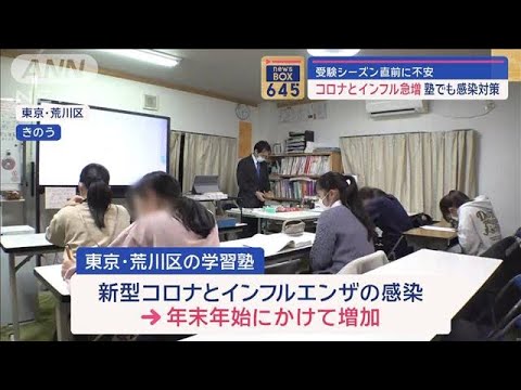 コロナとインフル急増　受験シーズン直前に不安　塾でも感染対策【スーパーJチャンネル】(2024年1月25日)