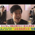 堺雅人が“セリフなしの体の動きで表現”演技に挑戦!!ノリノリのコミカルダンス披露!!(2024年1月25日)