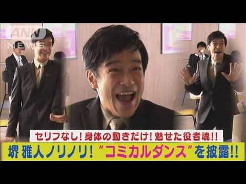 堺雅人が“セリフなしの体の動きで表現”演技に挑戦!!ノリノリのコミカルダンス披露!!(2024年1月25日)