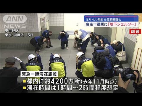 東京都　麻布十番駅に地下シェルター整備方針へ　ミサイル攻撃に対応(2024年1月25日)