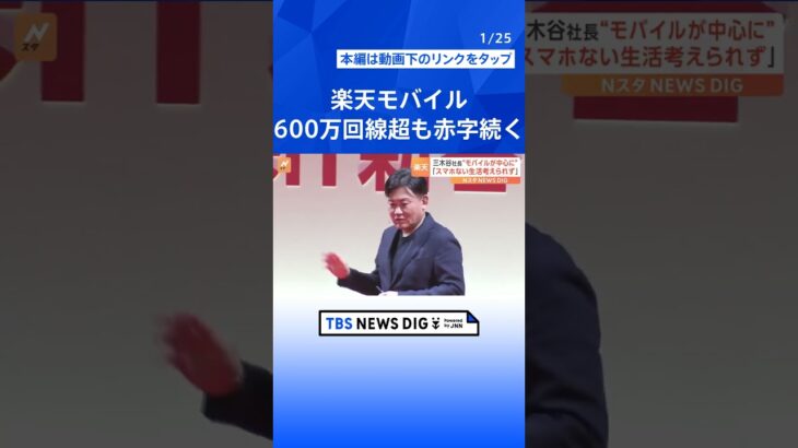 三木谷社長「スマホがない生活は考えられない」楽天モバイル、加入者数600万回線超も赤字続く　5月～“プラチナバンド”使った新サービスも｜TBS NEWS DIG #shorts