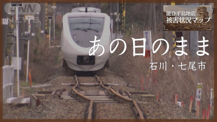 時がとまった列車　歪んだレールの上であの日からずっと線路上に　石川・七尾市　1月22日【能登半島地震 被害状況マップ】