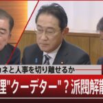 派閥から人事とカネを切り離せるか　岸田総理“クーデター”？派閥解散の深謀【1月25日(木) #報道1930】｜TBS NEWS DIG