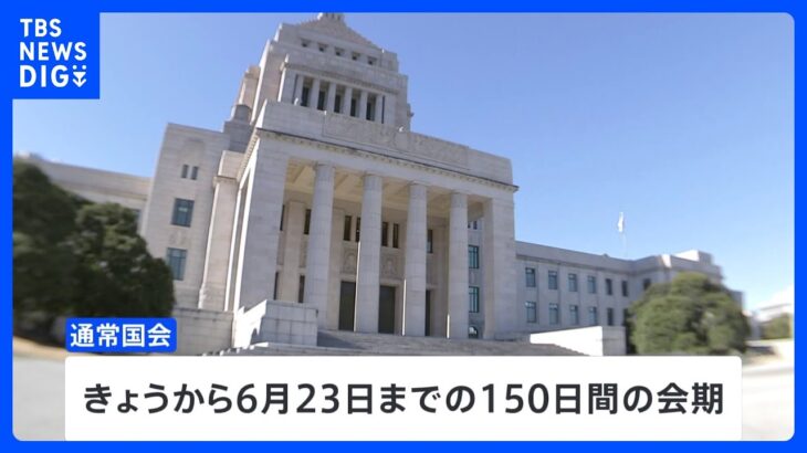 通常国会きょう召集 「政治とカネ」問題が最大の焦点に｜TBS NEWS DIG