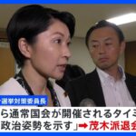 自民・小渕選対委員長が茂木派退会　麻生氏・茂木氏の進退も焦点に　麻生派は存続確認か｜TBS NEWS DIG