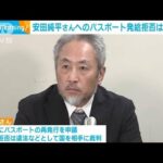 安田純平さんへのパスポート発給拒否は「違法」 取り消しを国に命じる　東京地裁(2024年1月26日)