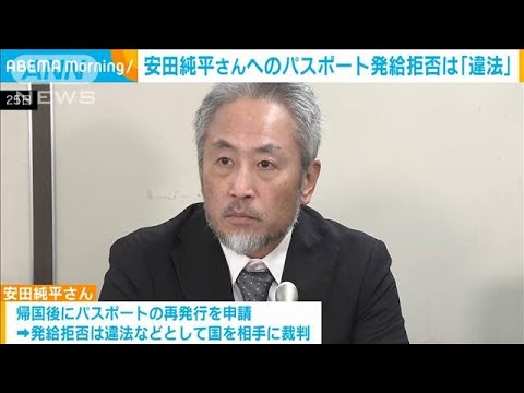 安田純平さんへのパスポート発給拒否は「違法」 取り消しを国に命じる　東京地裁(2024年1月26日)