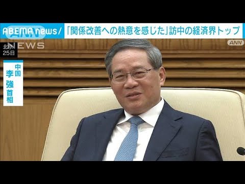 訪中の経済界トップ　「関係改善への熱意を感じた」(2024年1月26日)