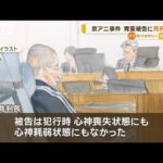 「司法の場に立たせること」医師　「理解してくれる内容」遺族　京アニ事件死刑判決【知っておきたい！】【グッド！モーニング】(2024年1月26日)