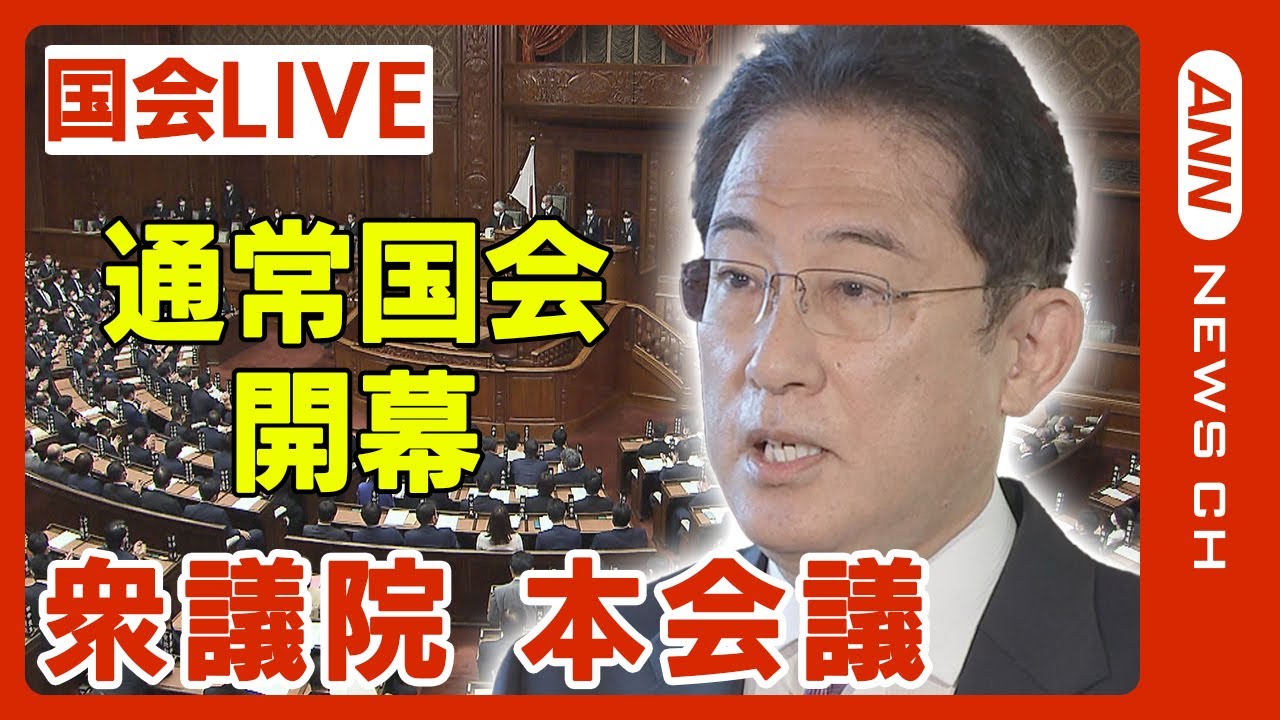 【国会ライブ】衆議院 本会議 きょうから通常国会 来週から「政治とカネ」「震災対応」テーマに与野党論戦へ【LIVE】(2024年1月26日)ANN/テレ朝