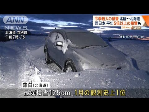 北陸～北海道 今季最大の積雪に　雪崩や落雪に注意【ワイド！スクランブル】(2024年1月26日)