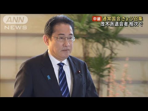 通常国会きょう召集…論戦へ　安倍派議員立件などで異例のスタート(2024年1月26日)