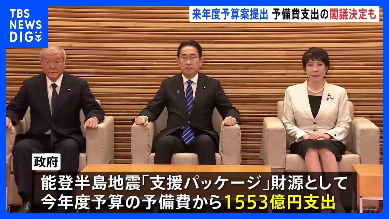 政府「北陸応援割」含む能登半島地震の支援パッケージ財源に予備費新たに1553億円支出を閣議決定|TBS NEWS DIG