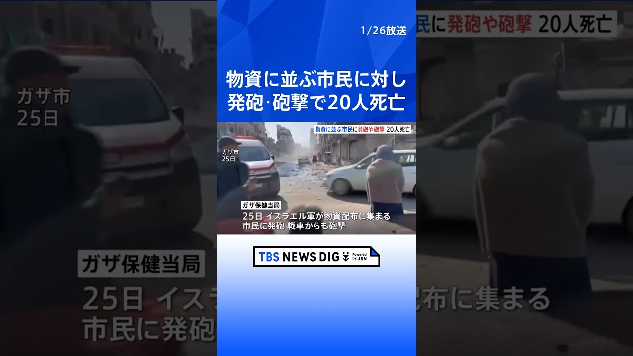 ガザ人道支援待つ群衆に発砲・砲撃　イスラエル軍攻撃で20人死亡　米紙「米CIAバーンズ長官、中東派遣へ」｜TBS NEWS DIG #shorts