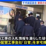 便宜を受けた疑いの配管工事会社に家宅捜索　東京・千代田区の工事めぐる官製談合事件｜TBS NEWS DIG