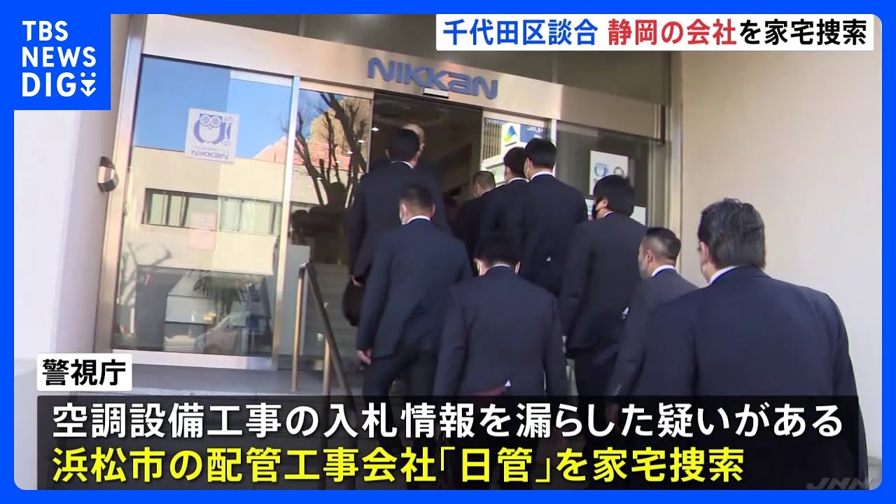 便宜を受けた疑いの配管工事会社に家宅捜索　東京・千代田区の工事めぐる官製談合事件｜TBS&nbsp;NEWS&nbsp;DIG